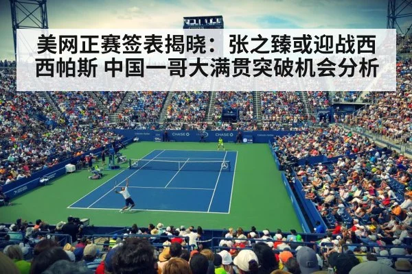 美网正赛签表揭晓：张之臻或迎战西西帕斯 中国一哥大满贯突破机会分析
