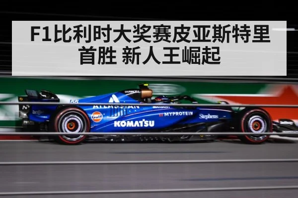F1比利时大奖赛皮亚斯特里首胜 新人王崛起