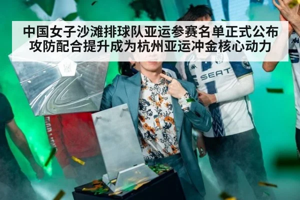 中国女子沙滩排球队亚运参赛名单正式公布 攻防配合提升成为杭州亚运冲金核心动力