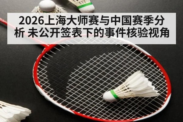 2026上海大师赛与中国赛季分析 未公开签表下的事件核验视角