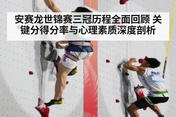 安赛龙世锦赛三冠历程全面回顾 关键分得分率与心理素质深度剖析