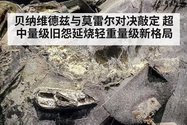 贝纳维德兹与莫雷尔对决敲定 超中量级旧怨延烧轻重量级新格局