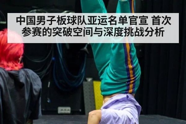 中国男子板球队亚运名单官宣 首次参赛的突破空间与深度挑战分析