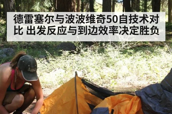 德雷塞尔与波波维奇50自技术对比 出发反应与到边效率决定胜负